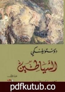 تحميل كتاب الشياطين 1 PDF تأليف فيودور دوستويفسكي مجانا [كامل]