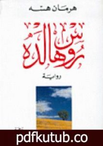 تحميل كتاب روسهالده PDF تأليف هرمان هيسه مجانا [كامل]