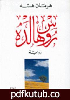 تحميل كتاب روسهالده PDF تأليف هرمان هيسه مجانا [كامل]