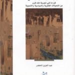 تحميل كتاب السعودية سيرة دولة ومجتمع PDF تأليف عبد العزيز الخضر مجانا [كامل]