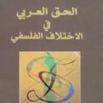 تحميل كتاب الحق العربي في الاختلاف الفلسفي PDF تأليف طه عبد الرحمن مجانا [كامل]