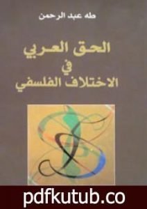 تحميل كتاب الحق العربي في الاختلاف الفلسفي PDF تأليف طه عبد الرحمن مجانا [كامل]