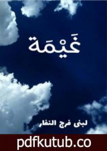 تحميل كتاب غیمة PDF تأليف لبنى فرج النفار مجانا [كامل]