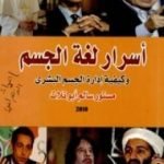 تحميل كتاب أسرار لغة الجسد وكيفية إدارة الجسم البشري PDF تأليف مستور سالم أبو تلات مجانا [كامل]