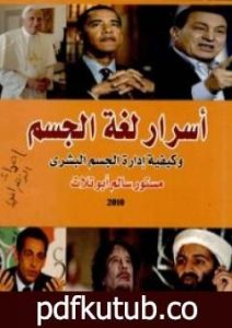 تحميل كتاب أسرار لغة الجسد وكيفية إدارة الجسم البشري PDF تأليف مستور سالم أبو تلات مجانا [كامل]