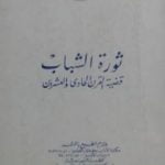 تحميل كتاب ثورة الشباب PDF تأليف توفيق الحكيم مجانا [كامل]