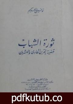 تحميل كتاب ثورة الشباب PDF تأليف توفيق الحكيم مجانا [كامل]