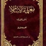 تحميل كتاب معلمة الإسلام – الجزء الثاني PDF تأليف أنور الجندي مجانا [كامل]