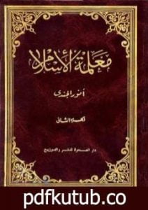 تحميل كتاب معلمة الإسلام – الجزء الثاني PDF تأليف أنور الجندي مجانا [كامل]