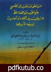 تحميل كتاب الرد على من ذهب إلى تصحيح علم الغيب من جهة الخط PDF تأليف ابن رشد مجانا [كامل]