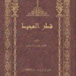 تحميل كتاب قطر المحيط PDF تأليف بطرس البستاني مجانا [كامل]