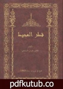 تحميل كتاب قطر المحيط PDF تأليف بطرس البستاني مجانا [كامل]