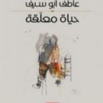 تحميل كتاب حياة معلقة PDF تأليف عاطف أبو سيف مجانا [كامل]