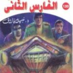 تحميل كتاب الفارس الثاني ج4 – سلسلة ملف المستقبل PDF تأليف نبيل فاروق مجانا [كامل]