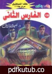تحميل كتاب الفارس الثاني ج4 – سلسلة ملف المستقبل PDF تأليف نبيل فاروق مجانا [كامل]
