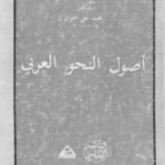 تحميل كتاب أصول النحو العربي PDF تأليف محمد خير الحلواني مجانا [كامل]