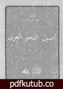 تحميل كتاب أصول النحو العربي PDF تأليف محمد خير الحلواني مجانا [كامل]