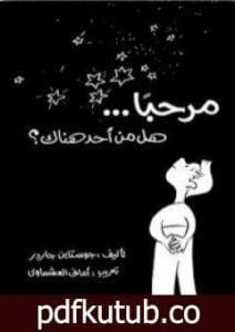 تحميل كتاب مرحبا… هل من أحد هناك؟ PDF تأليف جوستاين غاردر مجانا [كامل]