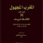 تحميل كتاب المغرب المجهول – الجزء الأول: اكتشاف الريف PDF تأليف أوجست مولييراس مجانا [كامل]