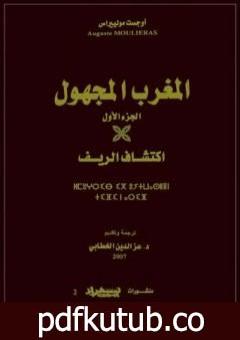 تحميل كتاب المغرب المجهول – الجزء الأول: اكتشاف الريف PDF تأليف أوجست مولييراس مجانا [كامل]