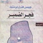 تحميل كتاب فجر الضمير PDF تأليف سليم حسن مجانا [كامل]