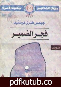 تحميل كتاب فجر الضمير PDF تأليف سليم حسن مجانا [كامل]