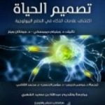 تحميل كتاب تصميم الحياة – إكتشاف علامات الذكاء في النظم البيولوجية PDF تأليف د. ويليام ديمبسكي ود. جوناثان ويلز مجانا [كامل]