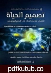 تحميل كتاب تصميم الحياة – إكتشاف علامات الذكاء في النظم البيولوجية PDF تأليف د. ويليام ديمبسكي ود. جوناثان ويلز مجانا [كامل]