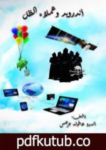 تحميل كتاب أندرويد وعملاء الظل PDF تأليف أندرو عاقوله جرجس مجانا [كامل]