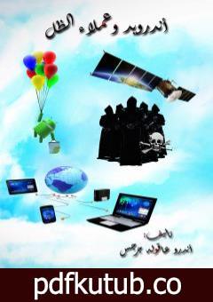 تحميل كتاب أندرويد وعملاء الظل PDF تأليف أندرو عاقوله جرجس مجانا [كامل]