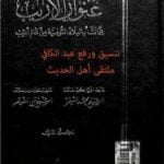 تحميل كتاب عنوان الأريب عما نشأ بالبلاد التونسية من عالم أديب – المجلد 2 PDF تأليف محمد النيفر مجانا [كامل]