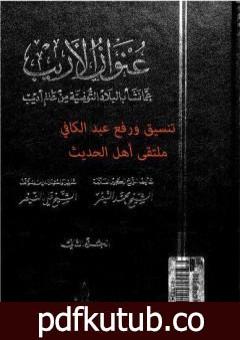 تحميل كتاب عنوان الأريب عما نشأ بالبلاد التونسية من عالم أديب – المجلد 2 PDF تأليف محمد النيفر مجانا [كامل]