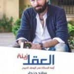 تحميل كتاب العقل زينة: أزمة الحداثة في الوطن العربي PDF تأليف سائد دزدار مجانا [كامل]