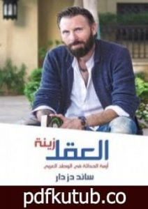 تحميل كتاب العقل زينة: أزمة الحداثة في الوطن العربي PDF تأليف سائد دزدار مجانا [كامل]