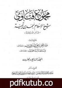 تحميل كتاب مجموع فتاوى شيخ الإسلام أحمد بن تيمية – المجلد السابع والعشرون: الفقه ـ الزيارة PDF تأليف ابن تيمية مجانا [كامل]