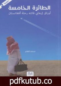 تحميل كتاب الطائرة الخامسة PDF تأليف محمد العمر مجانا [كامل]