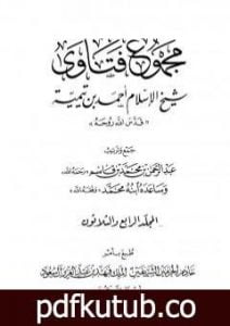 تحميل كتاب مجموع فتاوى شيخ الإسلام أحمد بن تيمية – المجلد الرابع والثلاثون: الظهار إلى قتال أهل البغي PDF تأليف ابن تيمية مجانا [كامل]