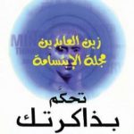 تحميل كتاب تحكم بذاكرتك PDF تأليف توني بوزان مجانا [كامل]