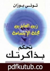 تحميل كتاب تحكم بذاكرتك PDF تأليف توني بوزان مجانا [كامل]