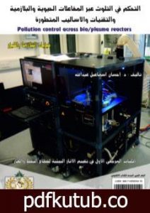 تحميل كتاب التحكم في التلوث عبر المفاعلات الحيوية والبلازمية والتقنيات والأساليب المتطورة PDF تأليف د. إحسان اسماعيل عبدالله مجانا [كامل]