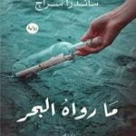 تحميل كتاب ما رواه البحر PDF تأليف ساندرا سراج مجانا [كامل]
