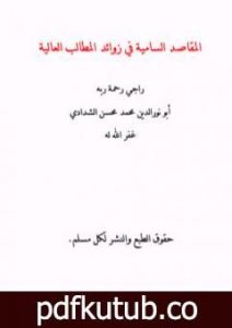 تحميل كتاب المقاصد السامية في زوائد المطالب العالية PDF تأليف أبو نور الدين محمد محسن الشدادي مجانا [كامل]