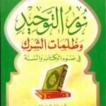 تحميل كتاب نور التوحيد وظلمات الشرك في ضوء الكتاب والسنة PDF تأليف سعيد بن علي بن وهف القحطاني مجانا [كامل]
