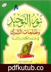 تحميل كتاب نور التوحيد وظلمات الشرك في ضوء الكتاب والسنة PDF تأليف سعيد بن علي بن وهف القحطاني مجانا [كامل]