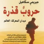 تحميل كتاب حروب قذرة؛ ميدان المعركة: العالم PDF تأليف جيريمي سكاهيل مجانا [كامل]