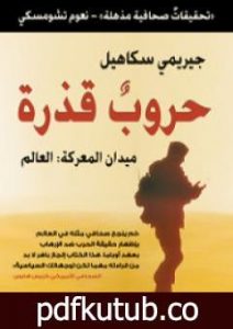 تحميل كتاب حروب قذرة؛ ميدان المعركة: العالم PDF تأليف جيريمي سكاهيل مجانا [كامل]