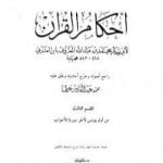 تحميل كتاب أحكام القرآن – القسم الثالث: يونس – الأحزاب PDF تأليف أبو بكر بن العربي المالكي مجانا [كامل]