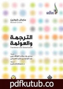 تحميل كتاب الترجمة والعولمة PDF تأليف مايكل كرونين مجانا [كامل]