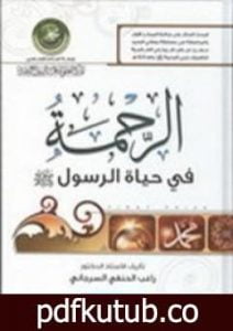تحميل كتاب الرحمة في حياة الرسول صلى الله عليه PDF تأليف راغب السرجاني مجانا [كامل]
