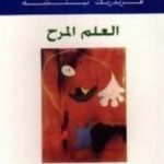 تحميل كتاب العلم المرح PDF تأليف فريدريك نيتشه مجانا [كامل]